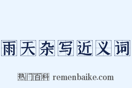 雨天杂写近义词是什么意思的图片